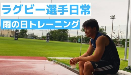 【ラグビー選手のリアルすぎる１日】雨の日の過ごし方 #１０