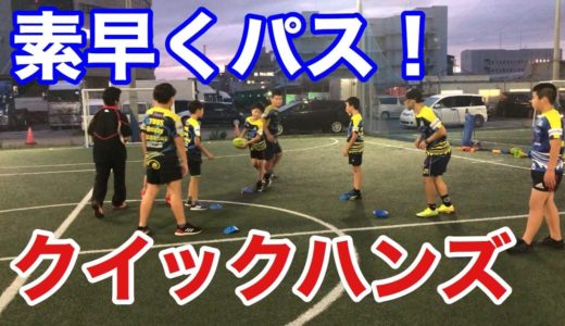【素早くパス】ラグビーで大事なクイックハンズの練習