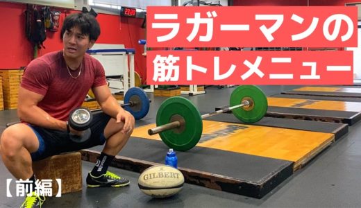 【フィジカル強化】ラガーマンの筋トレメニュー前編