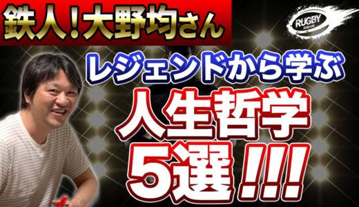 ラグビー 元 日本代表 大野均 さんから学ぶ『人生哲学 5選』エピソードと共に
