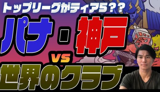 ラグビー【トップリーグVS世界】 パナソニックワイルドナイツ&神戸製鋼コベルコスティーラーズvs世界のクラブ　トップリーグ上位4チームは本当にティア5なのか検証