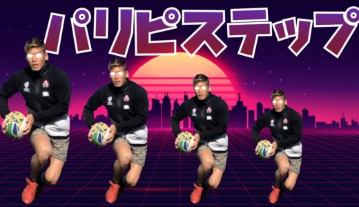 【パリピステップ】7人制ラグビー日本代表のステップノウハウをDJが曲にした