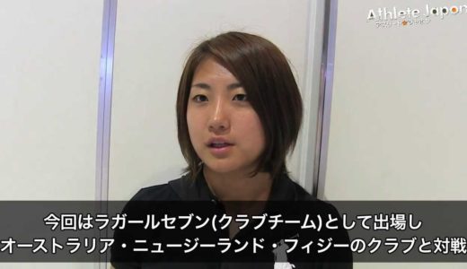 女子７人制ラグビーラガールセブン山口真理恵出発