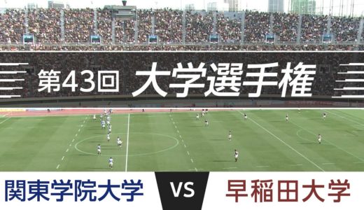 「激闘！大学選手権」2007.01.13 決勝｜関東学院 vs 早稲田｜第43回全国大学ラグビーフットボール選手権大会
