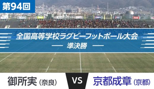 第94回 準決勝 御所実 vs 京都成章 | 全国高校ラグビー大会