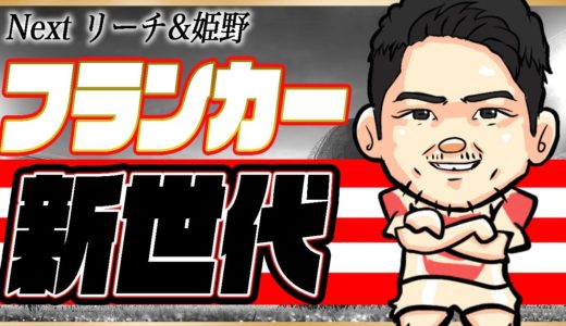 次のラグビーW杯フランカー【Next 姫野和樹】RWC23新世代のラグビー日本代表フランカーはこの選手たちだ！