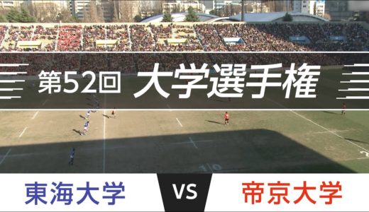 「激闘！大学選手権」2016.01.10 決勝｜帝京 vs 東海｜第52回全国大学ラグビーフットボール選手権大会