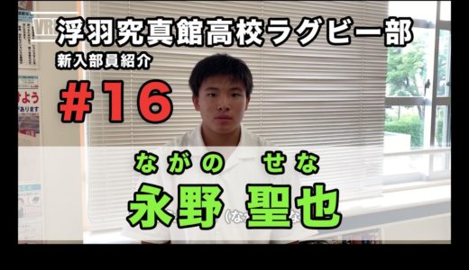 【新入部員紹介】永野 聖也（1年/豊津中学校・京築ラグビースクール出身）【浮羽究真館高校ラグビー部】