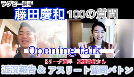 【トップアスリート ラグビー選手 藤田慶和 】100の質問公開の前にZOOMでオープニングトーク！自粛期間中の生活/今後のSNS発信について/トレーニングについて/Bリーグ選手富樫勇樹からの質問