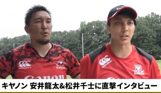 【ラグビー】キヤノンイーグルス注目の新加入選手2名 安井龍太&松井千士に直撃インタビュー！
