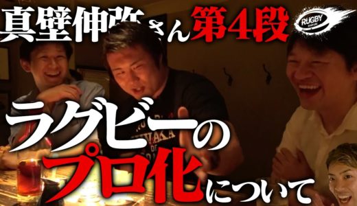 ラグビー日本代表 次世代のLOは誰！？ 真壁伸弥 さん との コラボ動画 Part4！ ラグビープロ化 など 日本ラグビー の未来について