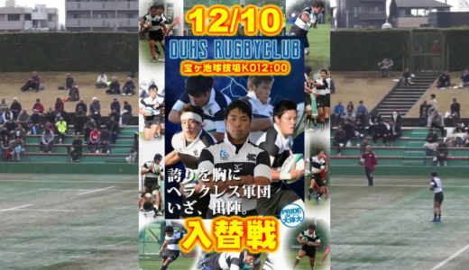 2017/12/10　関西大学ラグビー入替戦　大体大 vs 摂南大