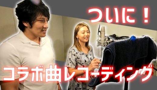 【コラボ曲】田中美里さんとレコーディングしてきました！【新ED初披露】