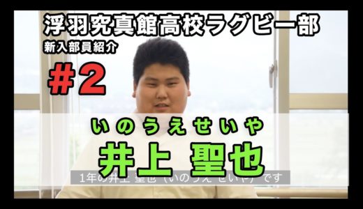 【新入部員紹介】井上聖也（1年:苅田中学校・京築ラグビースクール出身）【浮羽究真館高校ラグビー部】