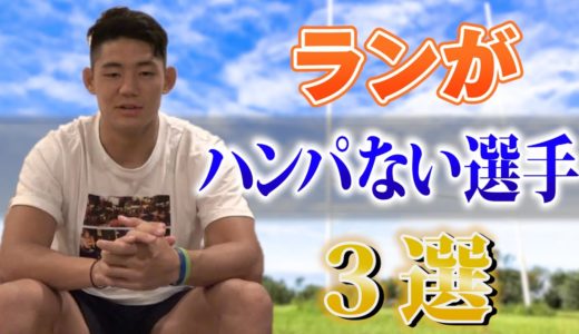 【異次元の速さ？】ランニングがハンパないラグビー選手を3人ご紹介！