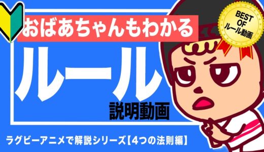 ラグビー ルール【誰でもわかる編】トップリーグに行く前にラグビーの4つの法則をチェックしよう！