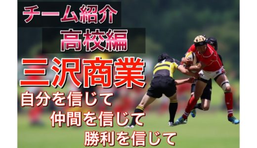 青森県高校ラグビー紹介「三沢商業高校編』