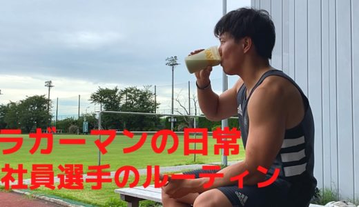 【ラグビー選手のリアルな日常】社員選手のルーティン#９