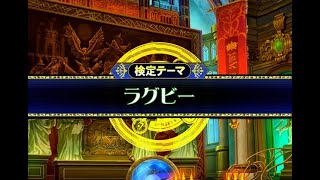 【QMA】ラグビー検定　part1【輝望の刻】