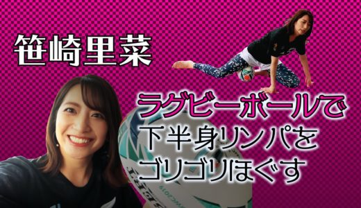 【TRY! おうちでラグビーヨガ #11】 笹崎里菜アナ×ラグビーヨガ。オールブラックスのユニフォームをまとった“ブラック笹崎アナ”が下半身リンパをゴリゴリほぐします！