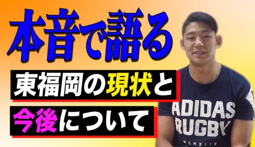 【東福岡ラグビーの現状と今後は？】藤田監督が東福岡に寄せている想いを語る【監督対談④】