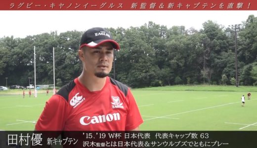 【ラグビー】キヤノンイーグルス 沢木新監督＆新キャプテン 田村優へ直撃インタビュー！