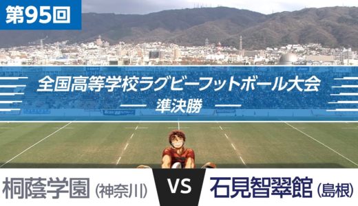 第95回 準決勝 桐蔭学園 vs 石見智翠館 | 全国高校ラグビー大会
