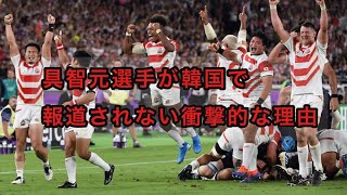 韓国でラグビーW杯日本代表 具智元の活躍はなぜ報じられないのか