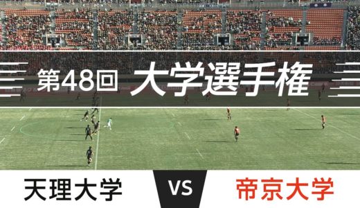 「激闘！大学選手権」2012.01.08 決勝｜帝京 vs 天理｜第48回全国大学ラグビーフットボール選手権大会