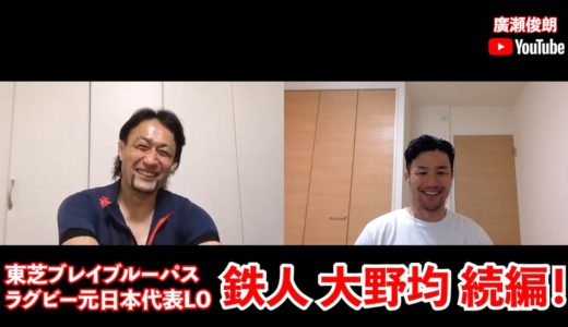 【鉄人】元日本代表LO 大野均 続編！
