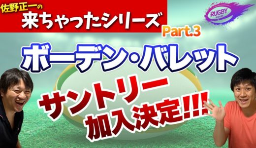 ボーデンバレット ラグビー トップリーグ サントリー 加入 決定！【三浦孝偉の部屋に来ちゃったシリーズPart3】