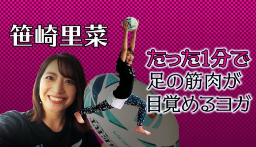 【ラグビーヨガ】笹崎里菜が挑戦！たった１分のポーズで全身が火照って足の筋肉が目覚める