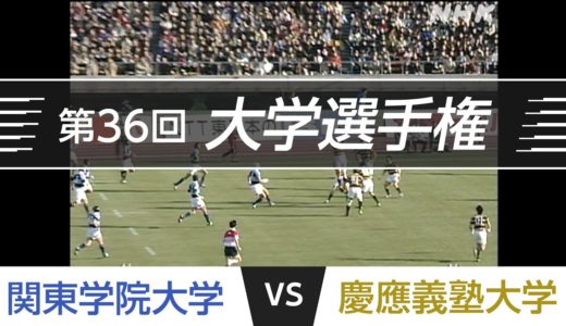 「激闘！大学選手権」2000.1.15 決勝｜慶應義塾 vs 関東学院｜第36回全国大学ラグビーフットボール選手権大会