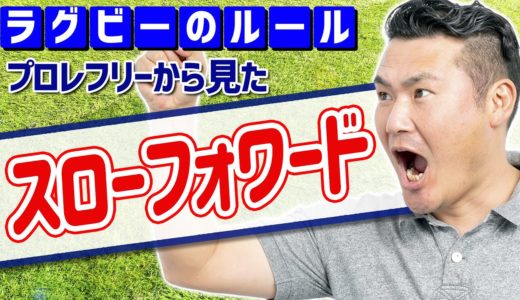 【ラグビールール】スローフォワードをレフリー視点で徹底解説！【平林泰三】