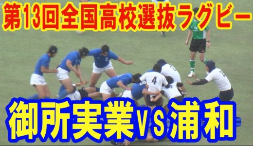 H23度第13回全国高等学校選抜ラグビーフットボール大会　予選Ａリーグ　御所実業ＶＳ浦和フルバージョン）‼︎