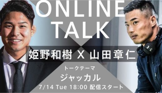 オンライントーク #7  姫野和樹 × 山田章仁　（開始２分後まで飛ばしてください）