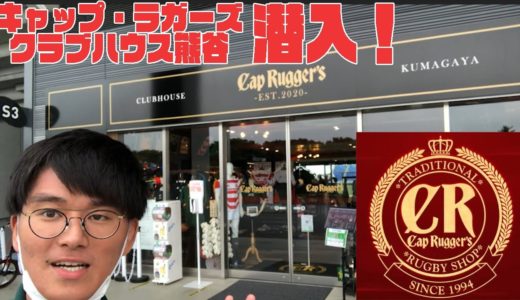 大学ラグビー【ラグビーファン必見】　キャップ・ラガーズ クラブハウス熊谷をレポート！大学ラグビー明治VS筑波の会場を先取り！！【熊谷市】