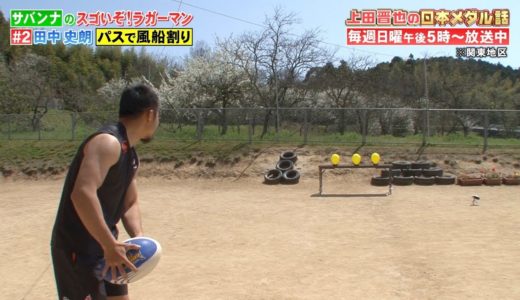 ラグビー田中史朗が正確パスで風船３連続ノーミス割り　毎週日曜ごご５時！「上田晋也の日本メダル話」サバンナのスゴいぞ！ラガーマン＃２