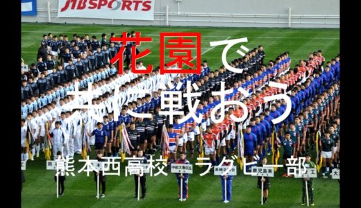 2020年度チーム紹介　熊本県立熊本西高校ラグビー部