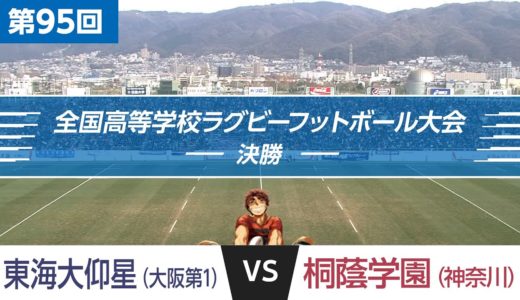 第95回 決勝 東海大仰星 vs 桐蔭学園 | 全国高校ラグビー大会
