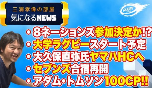 大学ラグビー 半月〜1ヶ月遅れでスタート予定 8ネーションズ 参加決定か セブンズ 合宿再開 他 気になる ラグビー NEWS