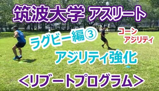 【学生向け】マーカーコーンを使ったアジリティトレーニング5種【ラグビー#3】
