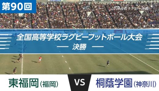 「花園名勝負列伝」第90回 決勝 東福岡 vs 桐蔭学園｜全国高校ラグビー大会
