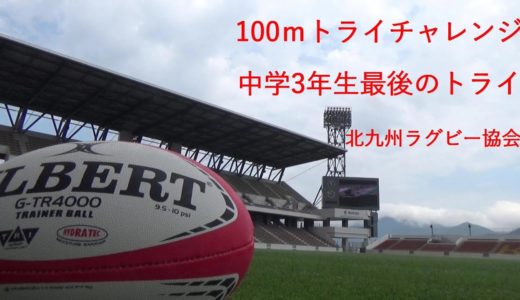 中学ラグビーの花道 3年生最後のトライ！支えてくれてありがとう 感謝 感動 涙【ダイジェスト】