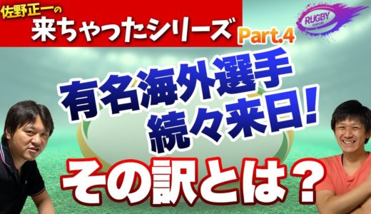 トップリーグ に続々と 世界有数 の ラグビー選手が集まる2つの理由！ラグビー における サバティカル とは？