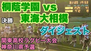 【ダイジェスト トライ集】2019/5/25 関東高校ラグビー大会 神奈川県予選 決勝 桐蔭学園 vs 東海大相模