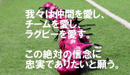 チーム・ポリシー：Love「愛」流経大柏ラグビー部