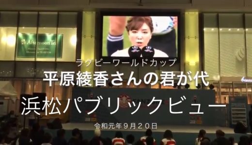 平原綾香さんの君が代　ラグビーワールドカップ  ２０１９　浜松パブリックビュー　エッセンス版