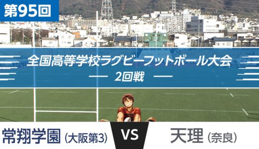 第95回 2回戦 常翔学園 vs 天理 | 全国高校ラグビー大会