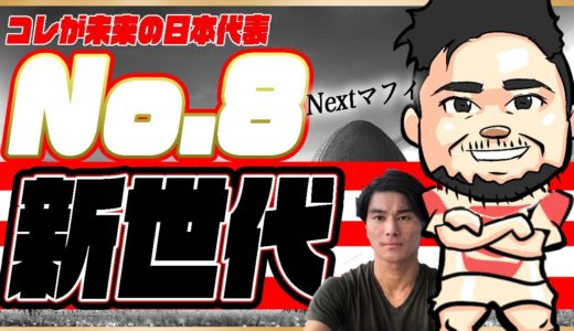次のラグビーW杯のNo.8【Next マフィ】RWC23新世代のラグビー日本代表No.8はこの選手たちだ！